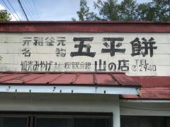 山の店
