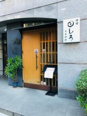 田しろ