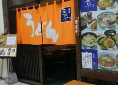 夢やうどん