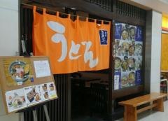 夢やうどん
