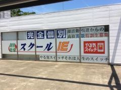 個別指導塾のスクールＩＥ　深谷校