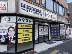 個別指導塾トライプラス　上板橋校
