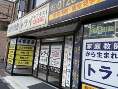 個別指導塾トライプラス　上板橋校