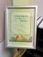 川井筋系帯療法式名古屋センターふくやす整体院