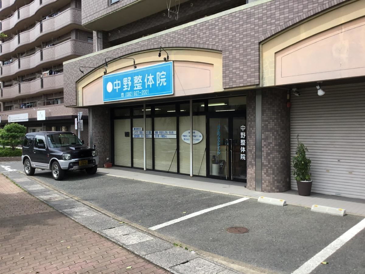 中野整体院