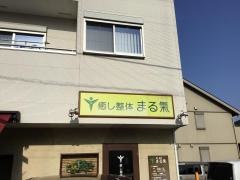 まる気