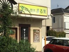 まる気