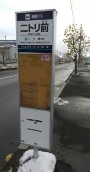 「ニトリ前」バス停留所