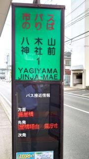 「八木山神社前」バス停留所