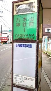 「八木山神社前」バス停留所