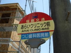 「あらいクリニック前」バス停留所