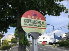 「鶴見坦交差点」バス停留所