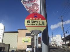 「保原四丁目」バス停留所