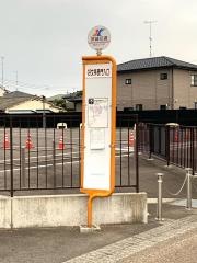 「好文亭表門入口」バス停留所