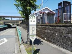 「高麗駅」バス停留所
