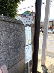 「高木第二小学校」バス停留所