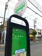 「梅島二丁目」バス停留所