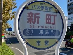 「新町」バス停留所