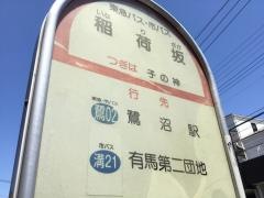 「稲荷坂(神奈川県)」バス停留所