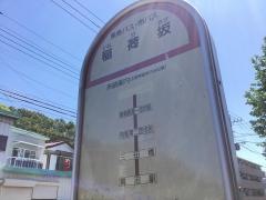 「稲荷坂(神奈川県)」バス停留所