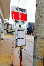 「川崎学校前」バス停留所