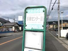 「保健センター前」バス停留所