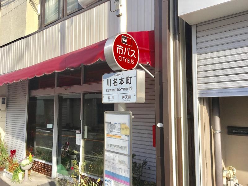 川名本町