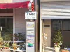 「川名本町」バス停留所