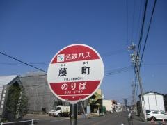「藤町」バス停留所