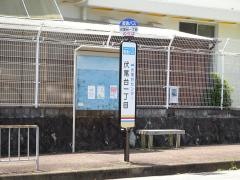 「伏尾台一丁目」バス停留所