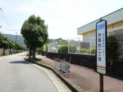 「伏尾台一丁目」バス停留所