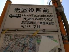 「東区役所前」バス停留所