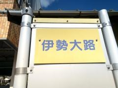 「伊勢大路」バス停留所
