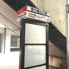 「徳力嵐山口駅」バス停留所