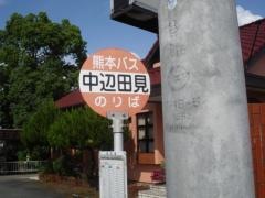 「中辺田見(健軍・甲砥線)」バス停留所