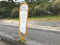 「売店前」バス停留所