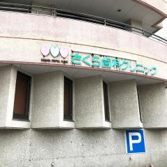 さくら歯科クリニック