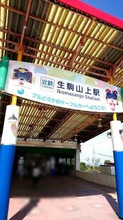 生駒山上駅