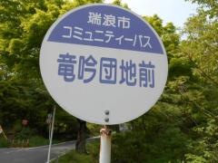 「竜吟団地前」バス停留所
