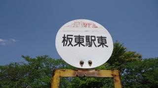 「板東駅東」バス停留所