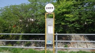 「板東駅東」バス停留所
