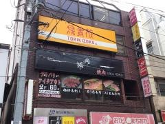 鳥貴族　石神井公園店