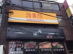 鳥貴族　石神井公園店