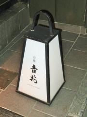 ＨＡＮＡ吉兆