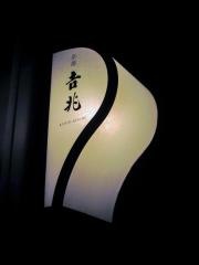 ＨＡＮＡ吉兆