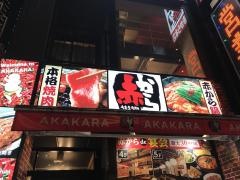 赤から　本店