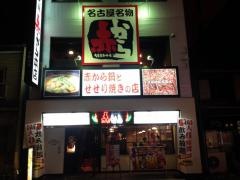 赤から　本店