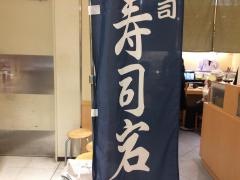築地寿司岩　日本橋高島屋店
