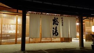 和倉温泉