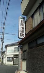 和田接骨院鍼灸院紫竹